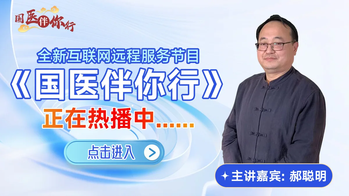 《国医伴你行》节目海报 · 主讲嘉宾 郝聪明