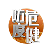 防危度健